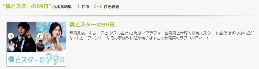 僕とスターの99日 のドラマを動画フルで1話から無料視聴する方法 動画配信比較やパンドラ デイリーモーションも 映画と動画を楽しむ会