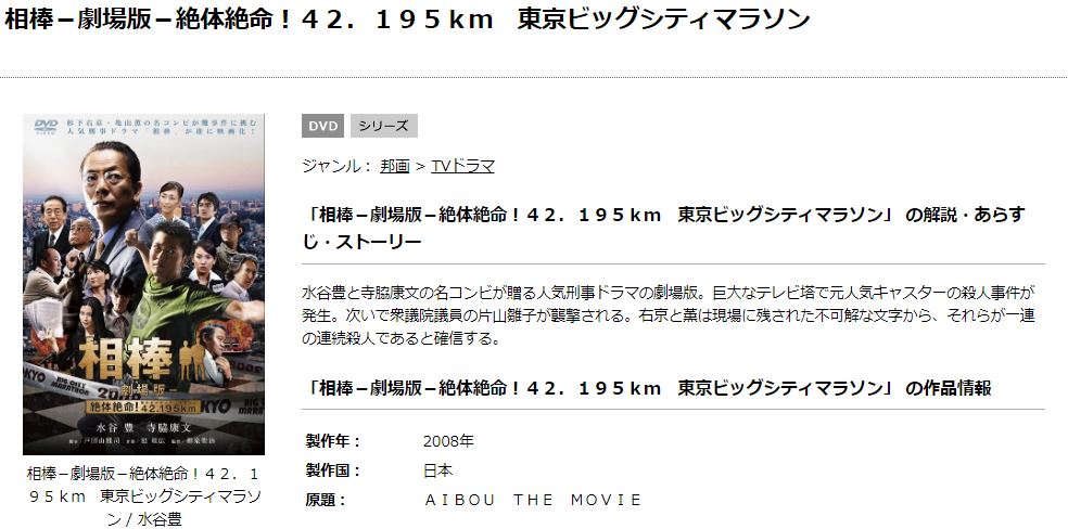 相棒 劇場版1 絶体絶命 42 195km 東京ビッグシティマラソン を動画フルで無料視聴 パンドラやdailymotion 動画配信も 映画と動画 を楽しむ会