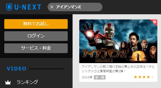 アイアンマン2 吹き替え 字幕 の映画を動画フルで無料視聴する方法 動画配信サービス比較やopenload パンドラ やdailymotion 無料ホームシアターも 映画と動画を楽しむ会