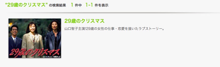 29歳のクリスマス のドラマを動画フルで1話から最終回まで無料視聴する方法 Pandoraから動画配信サービス比較まで紹介 映画と動画を楽しむ会