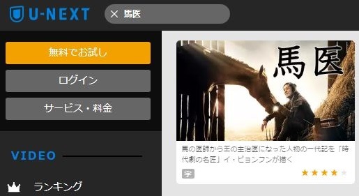 馬医 の韓国ドラマを動画フルで1話から無料視聴する方法 Dailymotionや動画配信サービス比較も 映画と動画を楽しむ会
