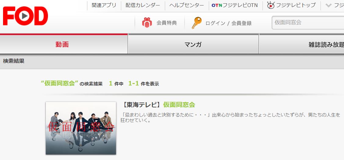 仮面同窓会 のドラマを動画フルで1話から最終回まで無料視聴する方法 Pandoraやdailymotionや動画配信サービス比較も 映画と動画を楽しむ会