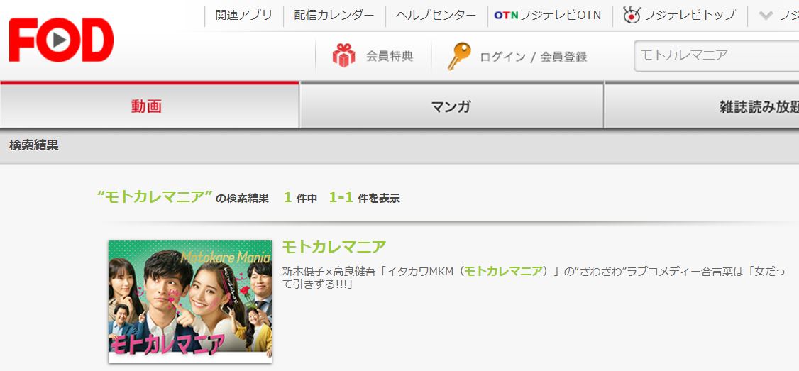 モトカレマニア のドラマを動画フルで1話から最終回まで無料視聴する方法 Pandoraやdailymotion 動画配信サービス比較まで 映画と動画 を楽しむ会