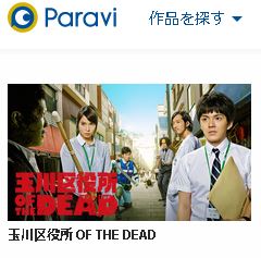 玉川区役所of The Dead のドラマを動画フルで1話から最終回まで無料視聴する方法 動画配信サービス比較まとめ 映画と動画を楽しむ会