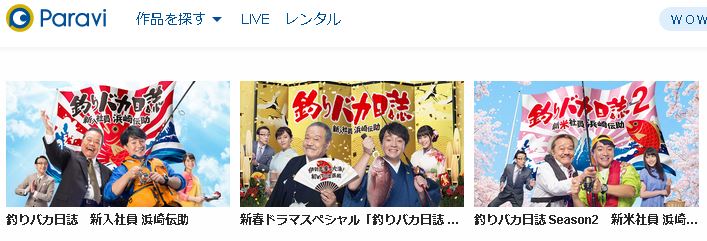 釣りバカ日誌 新入社員浜崎伝助 のドラマを動画フルで1話から最終回まで無料視聴する方法 動画配信サービス比較まとめ 映画と動画を楽しむ会