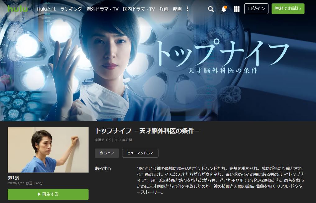 トップナイフ のドラマを動画フルで無料視聴する方法 動画配信サービス比較やdailymotionや9tsu Pandoraも 映画と動画を楽しむ会